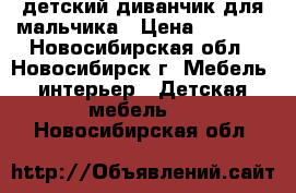 детский диванчик для мальчика › Цена ­ 5 000 - Новосибирская обл., Новосибирск г. Мебель, интерьер » Детская мебель   . Новосибирская обл.